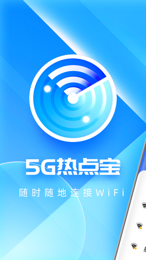 5G热点宝app官方版app截图