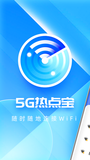 5G热点宝app免费版app截图