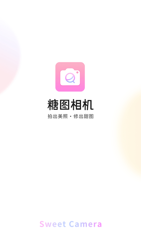 糖图美颜appapp截图