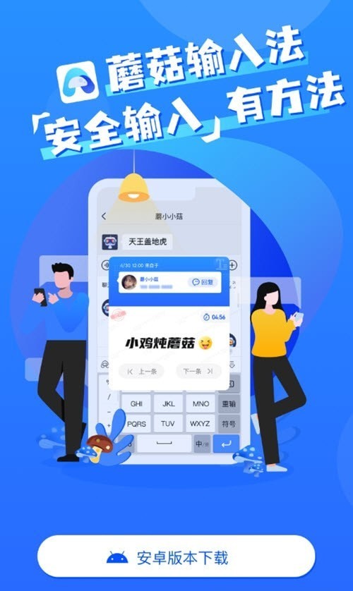 蘑菇输入法app官方版app截图