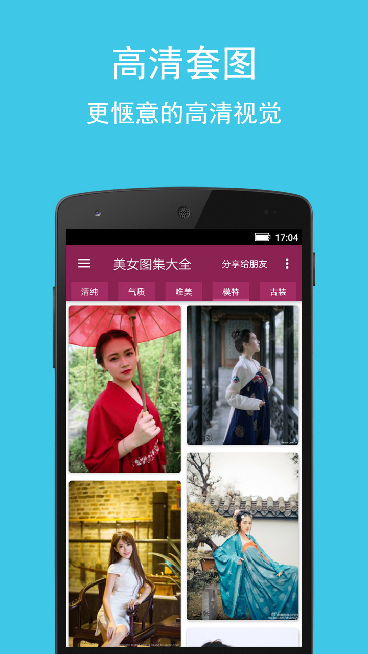 美女图集大全app截图