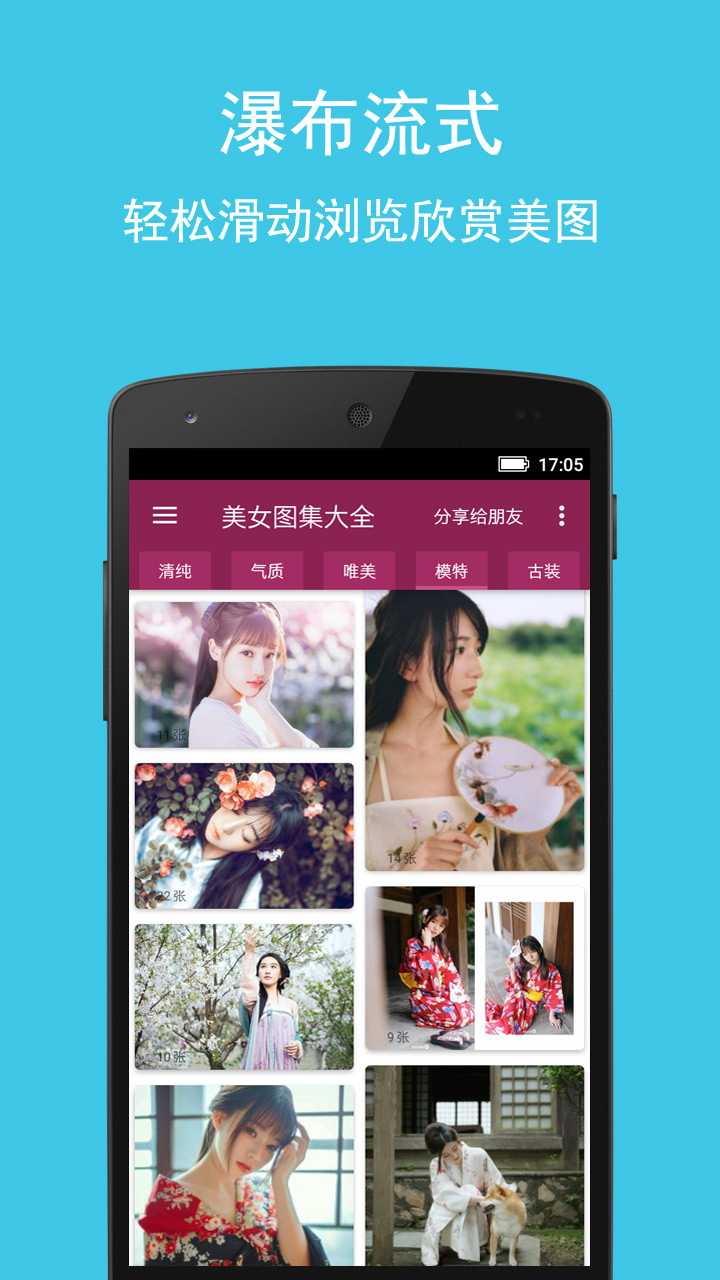 美女图集大全app截图