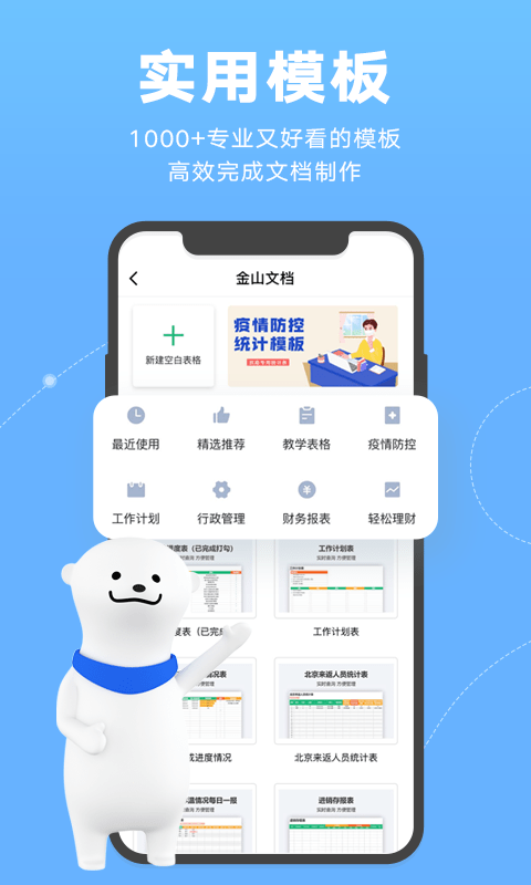 金山轻办公app安卓版app截图