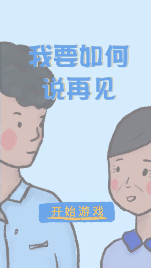 我要如何说再见官方版app截图