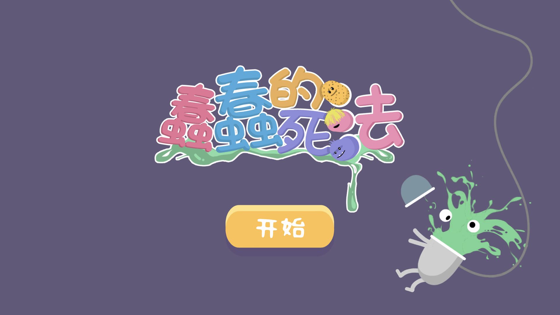 蠢蠢的死法中文版app截图