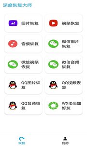 深度恢复大师免费版app截图