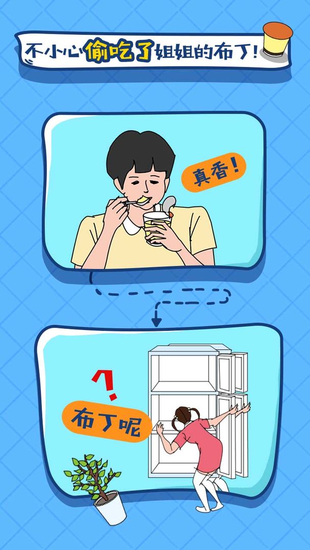 冰箱里的布丁被吃掉了app截图