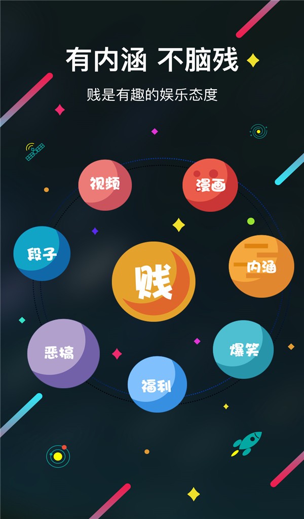 犯贱志app官方版app截图