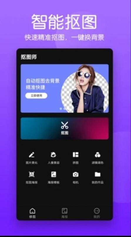 抠图照片编辑app截图