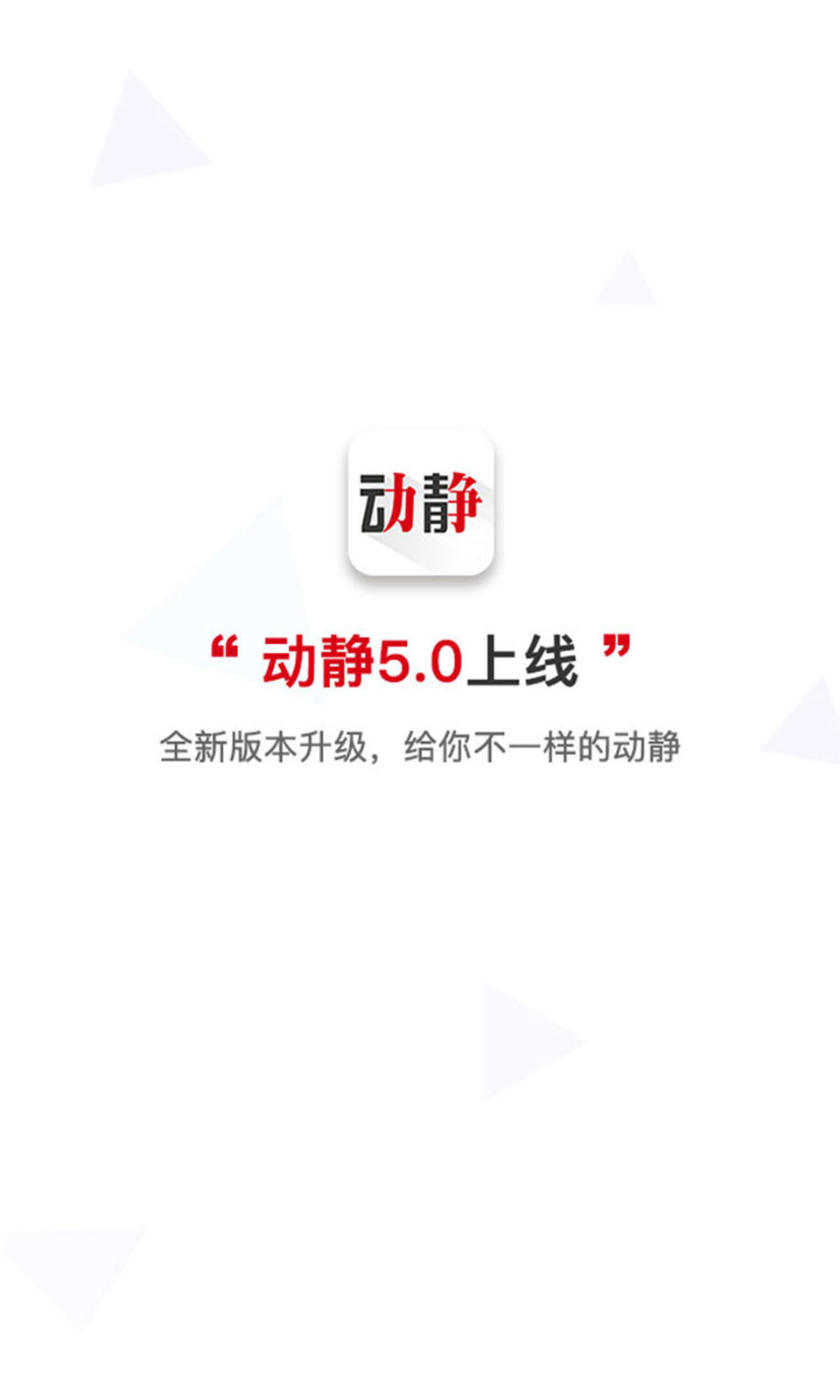 动静新闻app免费版app截图