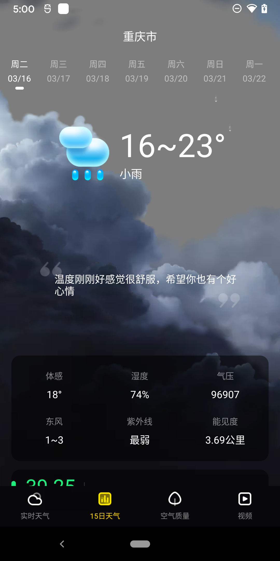 手心天气app安卓版app截图