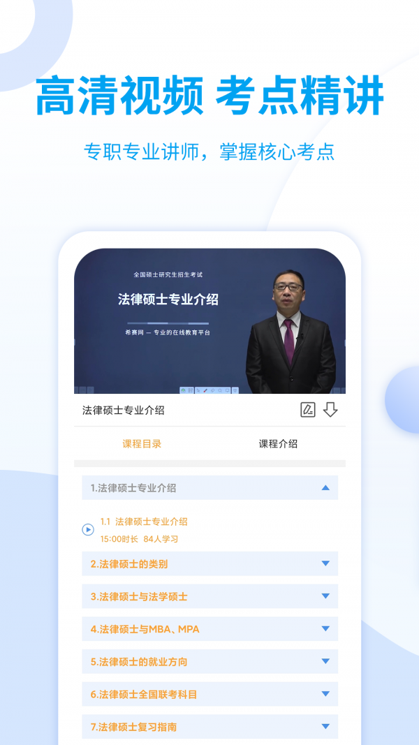 希赛法硕app最新版app截图