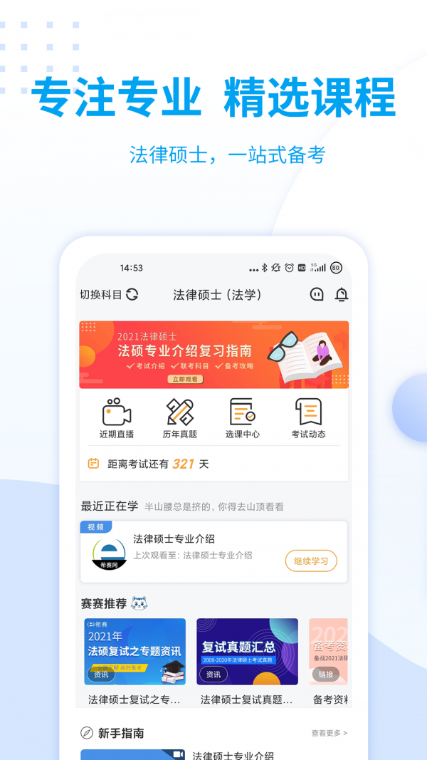 希赛法硕app最新版app截图