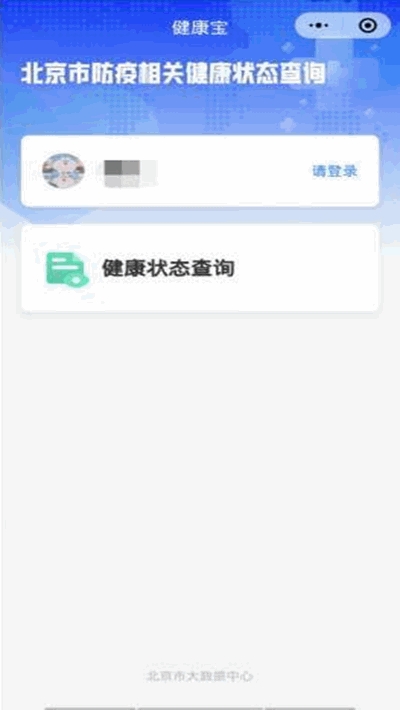 北京健康宝app截图