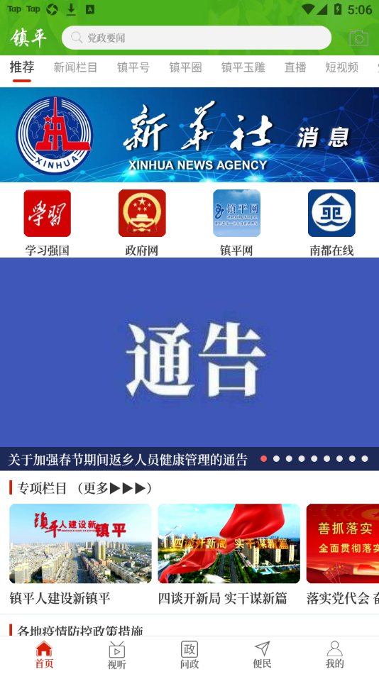 云上镇平app截图