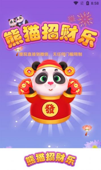 熊猫招财乐app截图