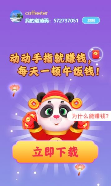 熊猫招财乐红包版app截图