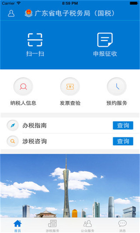 广东税务安卓版app截图