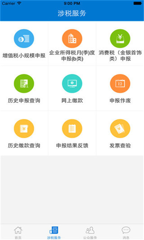 广东税务安卓版app截图