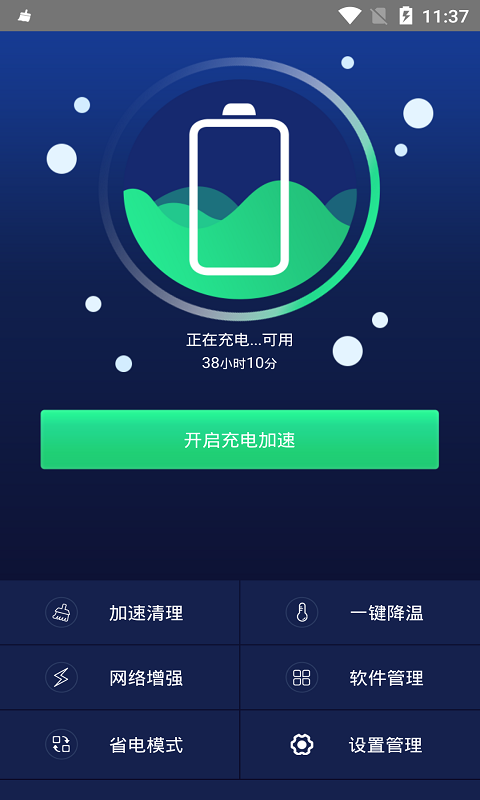 快速充电加速器无广告版app截图