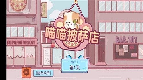 喵喵披萨店中文版app截图