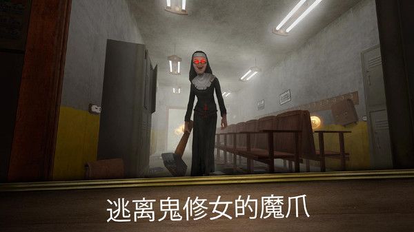 恐怖修女中文版正版app截图