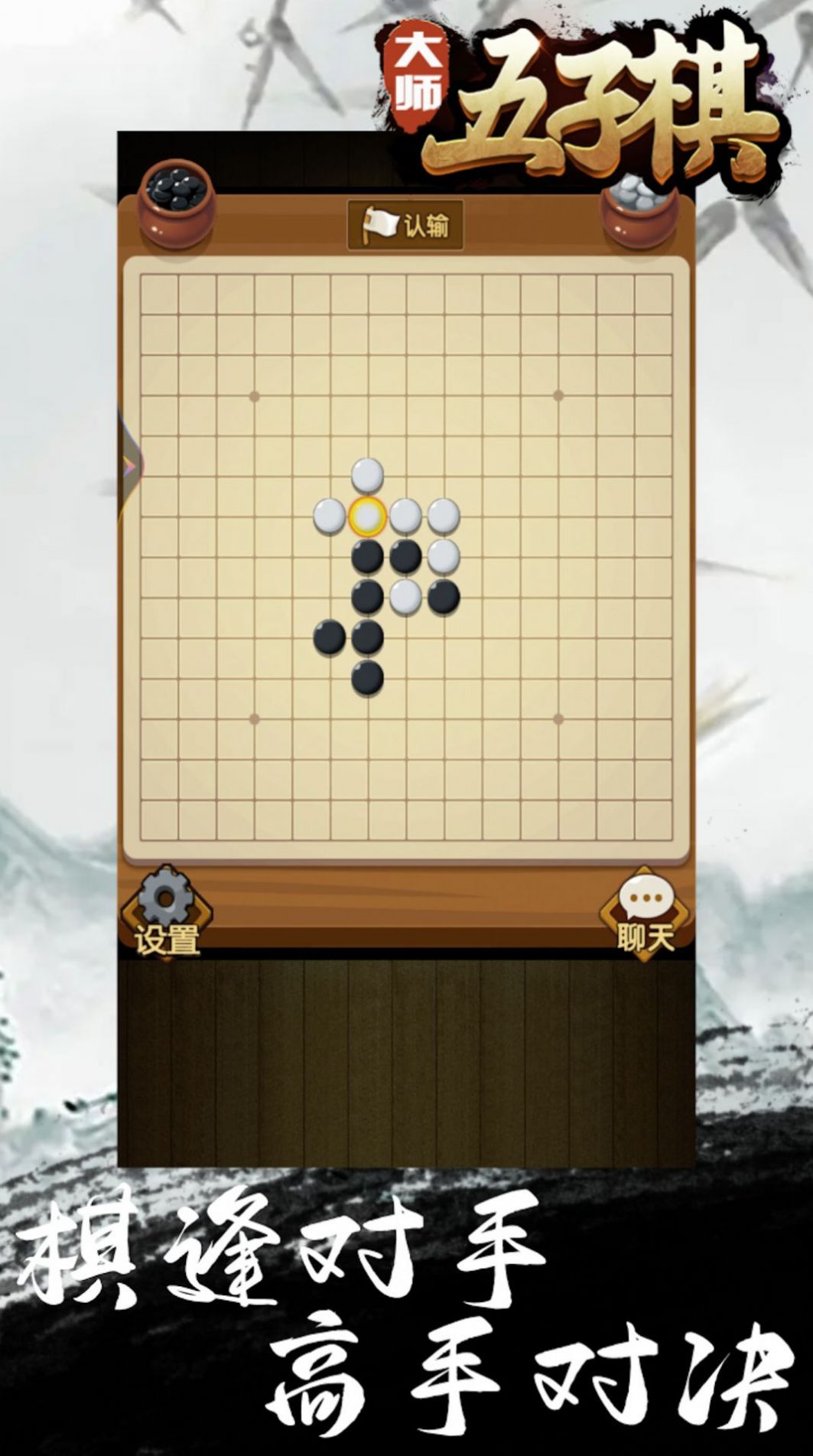 大师五子棋免费版app截图