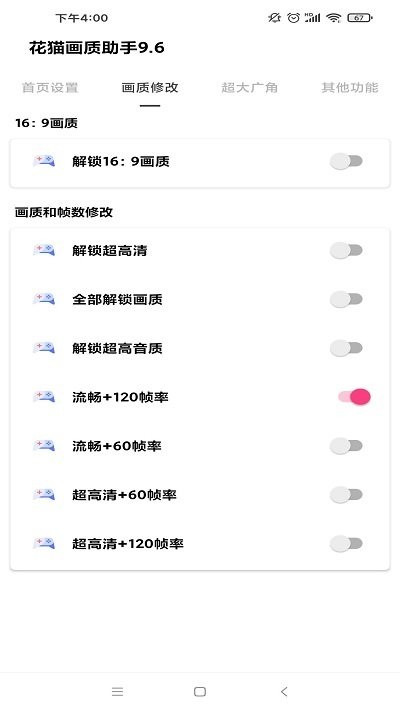 花猫画质助手9.6最新版app截图