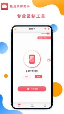 极速录屏助手app截图