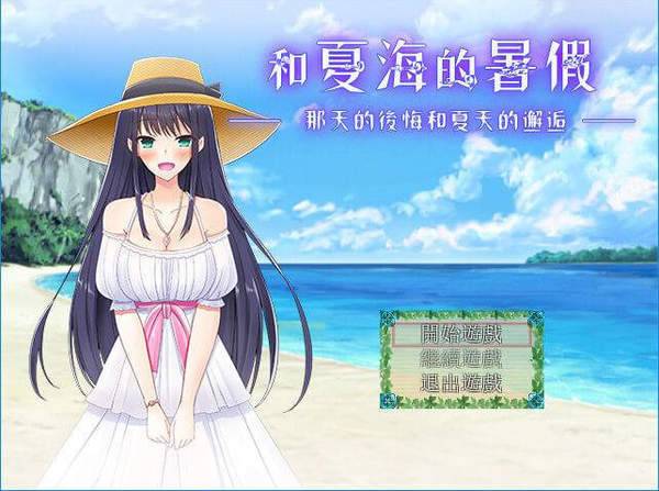 夏海的暑假汉化版app截图