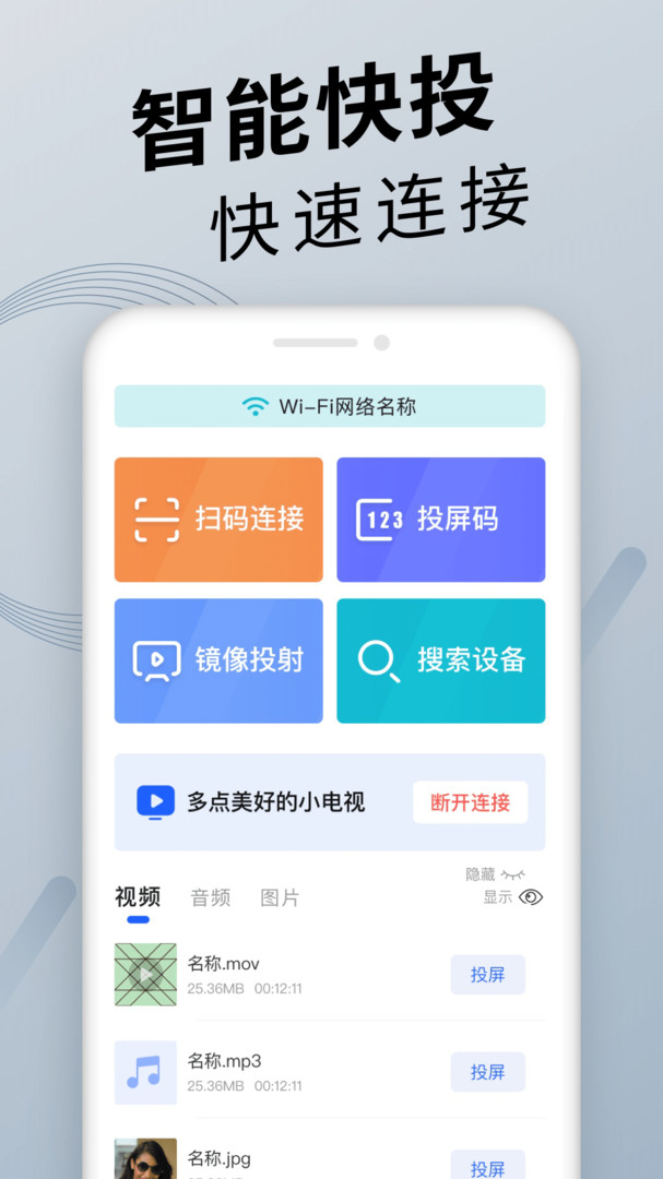 投屏神器安卓版app截图