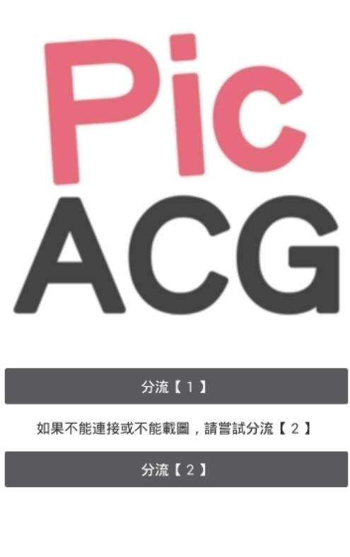 PicACG安卓入口app截图