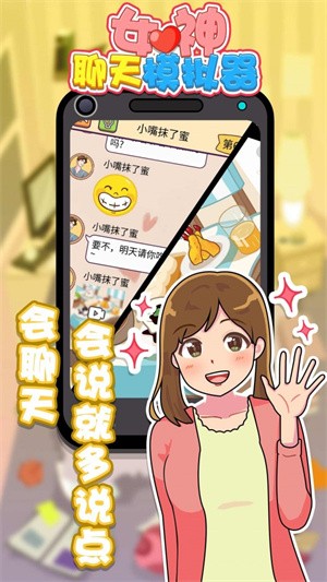 女神聊天模拟器app截图