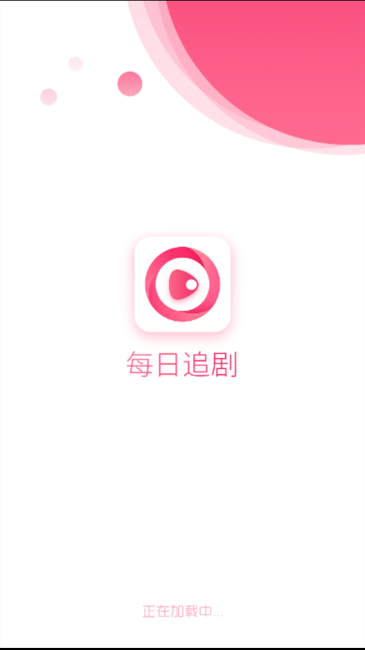 每日追剧app截图