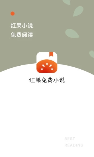 红果小说旧版下载安装app截图