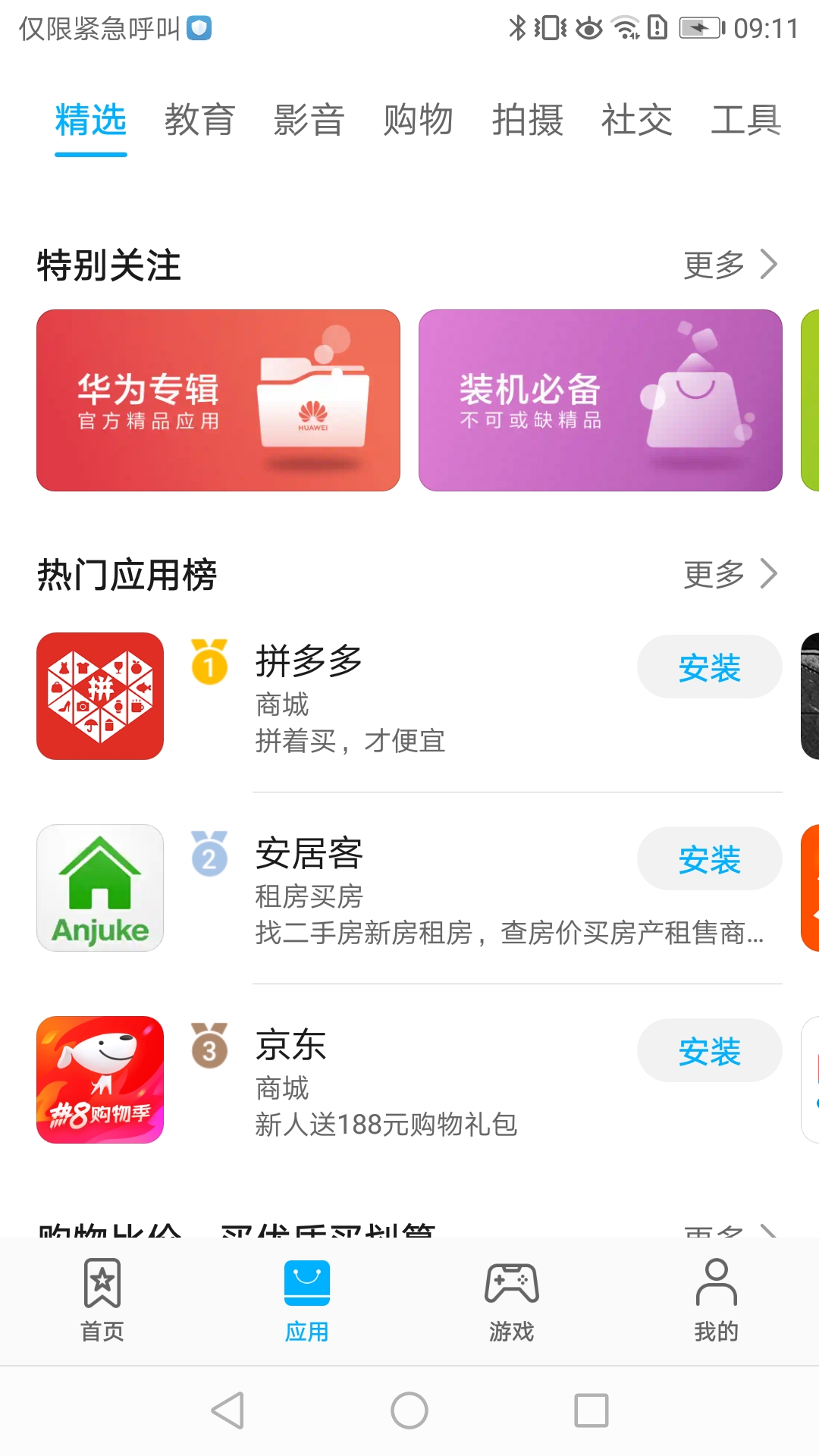 华为应用市场下载官网最新版本app截图