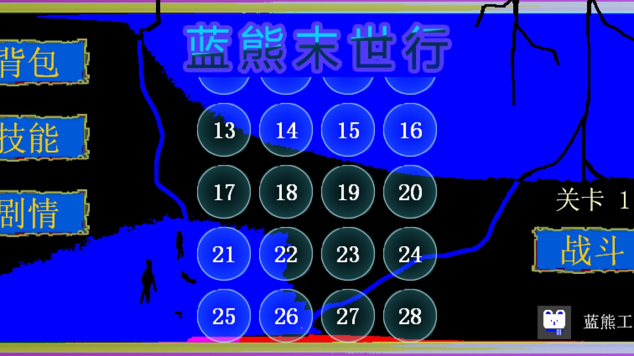 蓝熊末世行中文版app截图