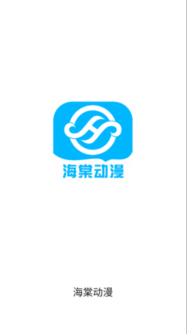 海棠动漫app截图