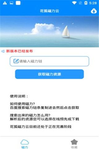 花狐磁力云app截图