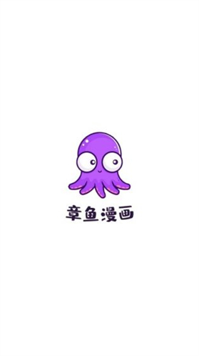 章鱼漫画app截图