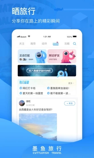 墨鱼旅行app截图