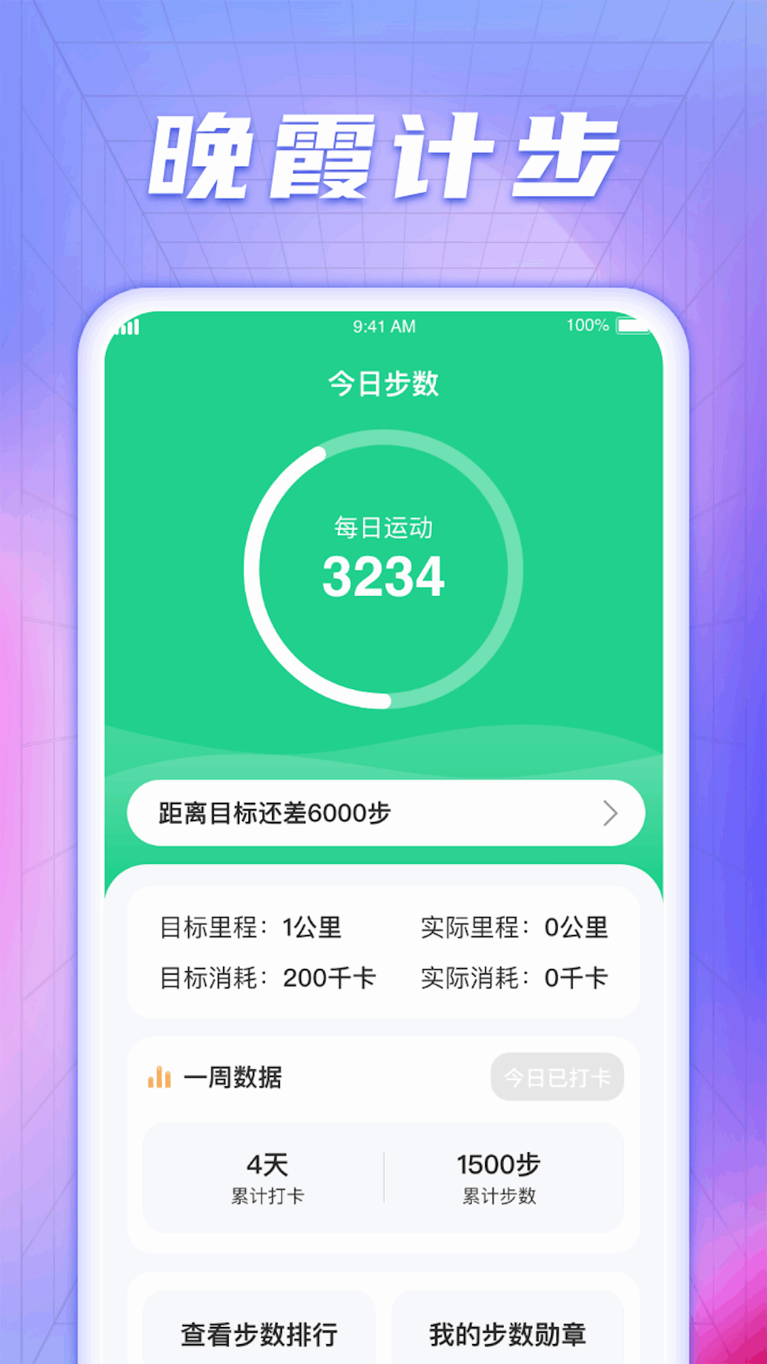 晚霞计步app截图