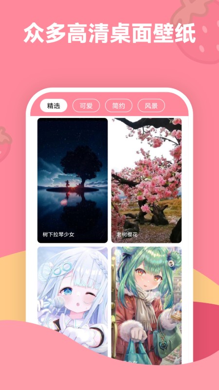 草莓壁纸app截图