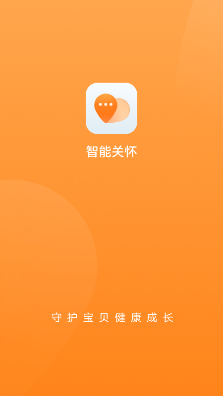 智能关怀app截图