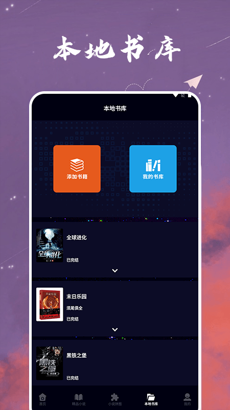 星空小说app截图