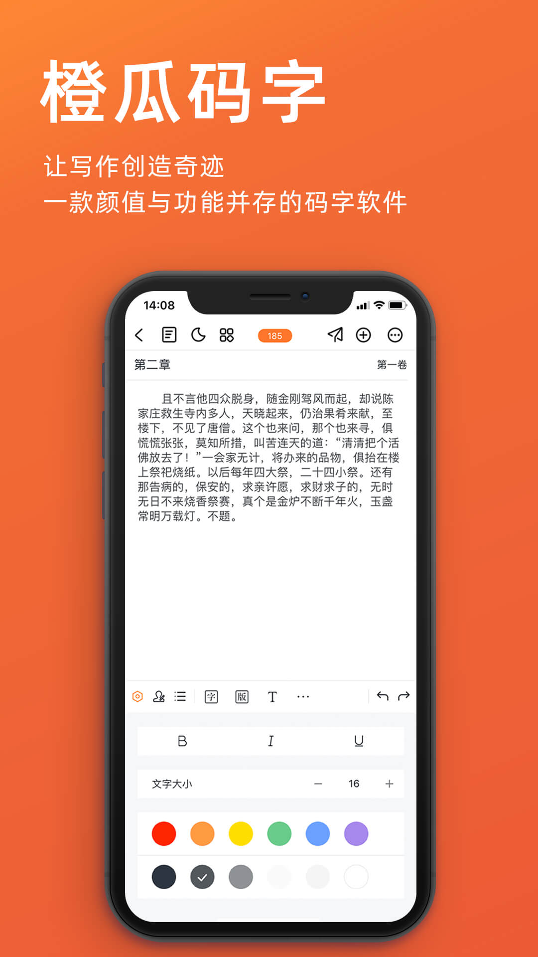 橙瓜码字app截图