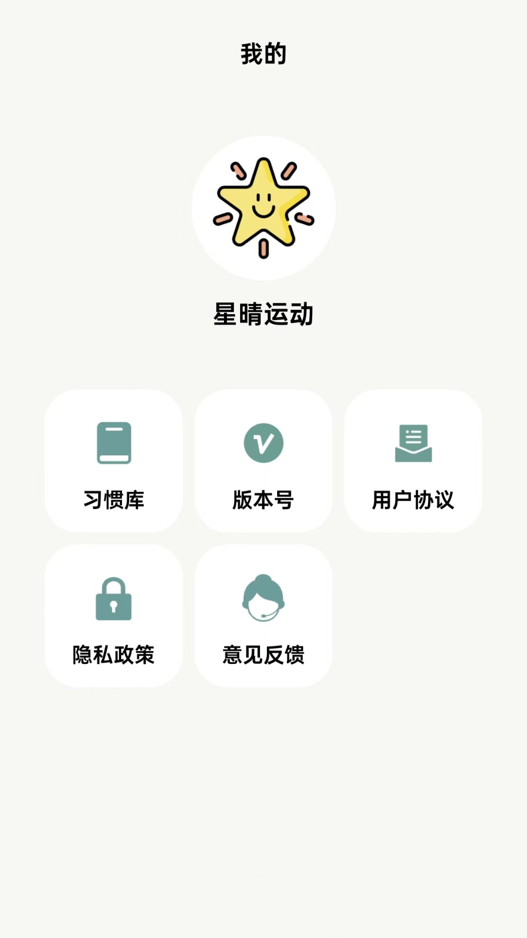 星晴运动app截图