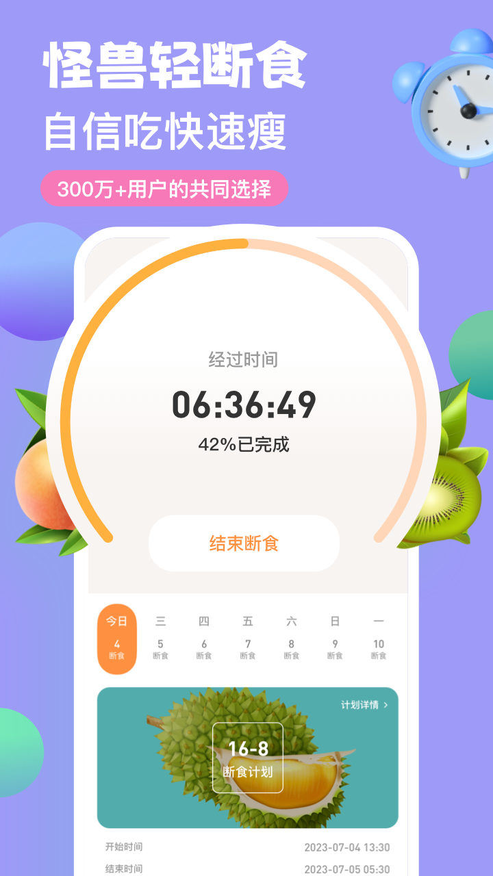 怪兽轻断食app截图