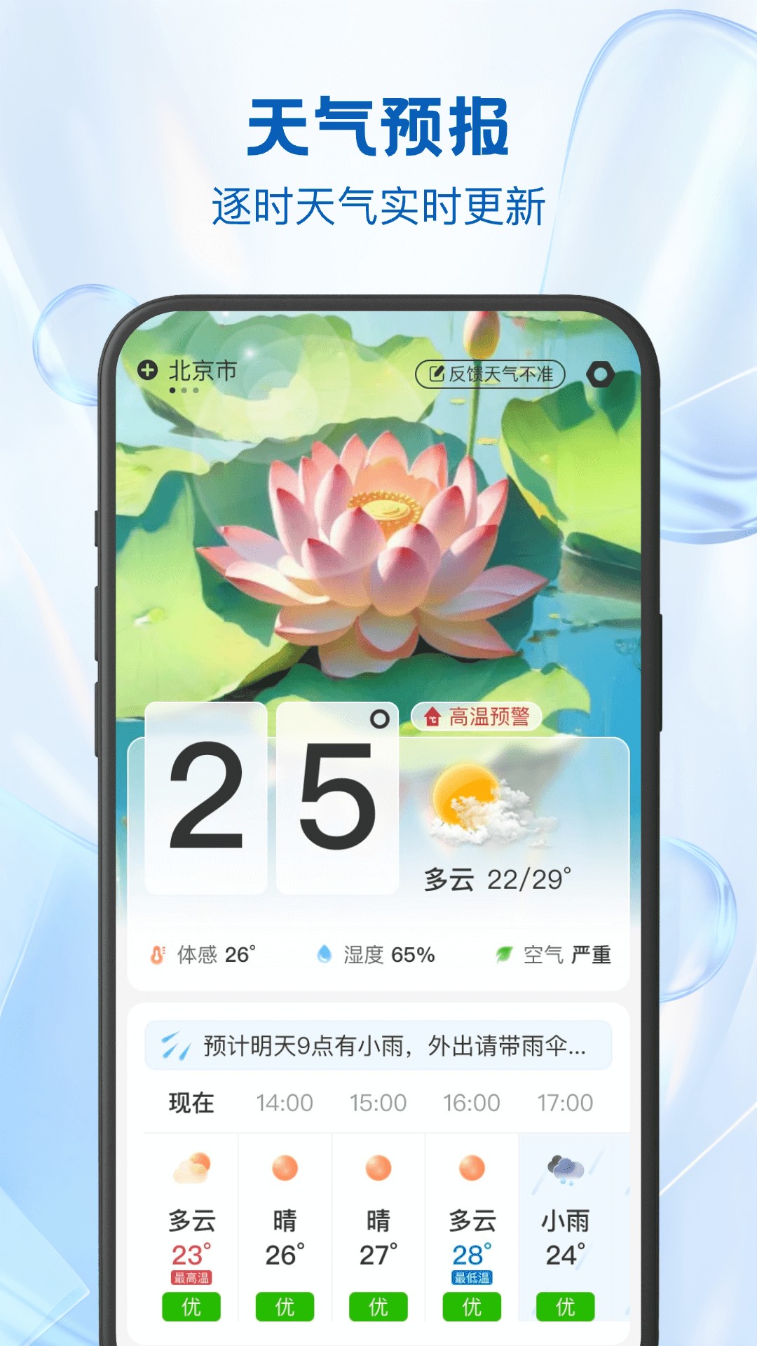 24逐时天气app截图