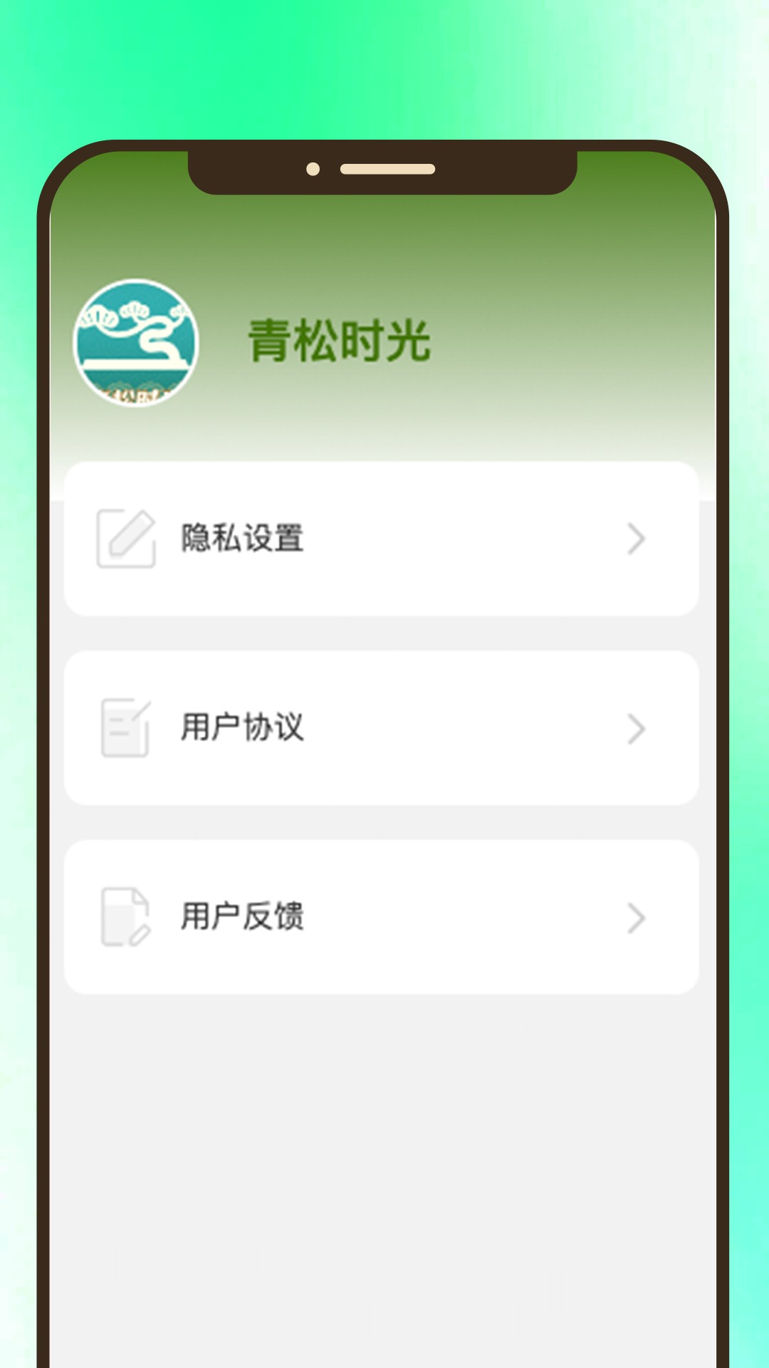 青松时光app截图